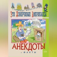 Эти доверчивые американцы. Анекдоты и факты