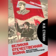 Великая Отечественная война: выступления, беседы, комментарий