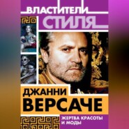 Джанни Версаче. Жертва красоты и моды