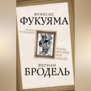 Триумф глобализма. Конец истории или начало?