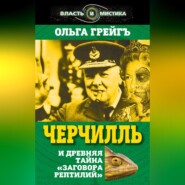 Черчилль и древняя тайна «Заговора рептилий»