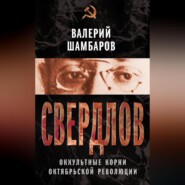 Свердлов. Оккультные корни Октябрьской революции