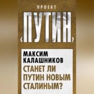 Станет ли Путин новым Сталиным?