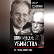 Политические убийства. Жертвы и заказчики