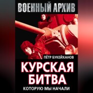 Курская битва, которую мы начали