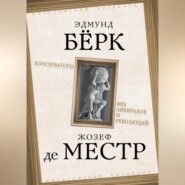 Консерваторы. Без либералов и революций