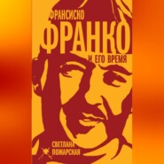 Франсиско Франко и его время