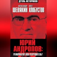 Юрий Андропов: реформатор или разрушитель?