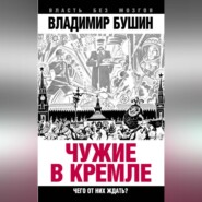 Чужие в Кремле. Чего от них ждать?