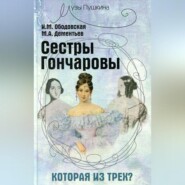 Сестры Гончаровы. Которая из трех