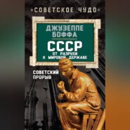 СССР: от разрухи к мировой державе. Советский прорыв