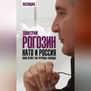 НАТО и Россия. Наш ответ на угрозы Запада