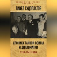 Хроника тайной войны и дипломатии. 1938-1941 годы