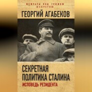 Секретная политика Сталина. Исповедь резидента