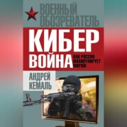 Кибервойна. Как Россия манипулирует миром