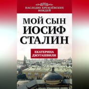 Мой сын – Иосиф Сталин