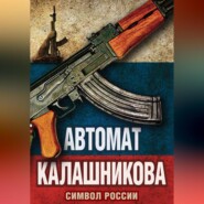 Автомат Калашникова. Символ России