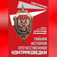 Тайная история отечественной контрразведки