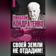 Своей земли не отдадим!