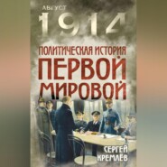 Политическая история Первой мировой