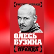 Олесь Бузина. Расстрелянная правда