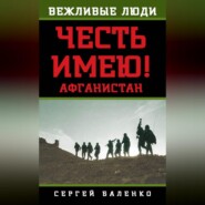 Афганистан. Честь имею!