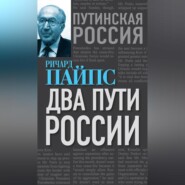 Два пути России