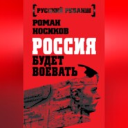 Россия будет воевать