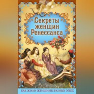 Секреты женщин Ренессанса