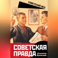 Советская правда