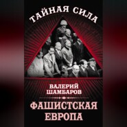 Фашистская Европа