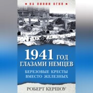 1941 год глазами немцев. Березовые кресты вместо Железных