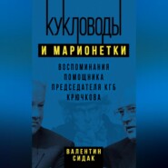 Кукловоды и марионетки. Воспоминания помощника председателя КГБ Крючкова