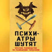 Психиатры шутят. Краткое руководство по разведению тараканов