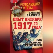 Опыт Октября 1917 года. Как делают революцию