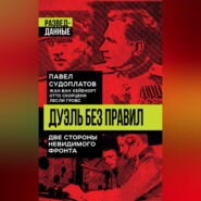 Дуэль без правил. Две стороны невидимого фронта