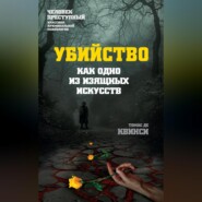 Убийство как одно из изящных искусств