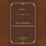 Пират поднебесья. Экспедиция за нигилитом (сборник)