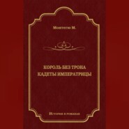 Король без трона. Кадеты императрицы (сборник)