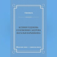 Ксения Годунова. Соломония Сабурова. Наталья Нарышкина