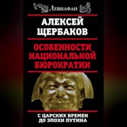 Особенности национальной бюрократии. С царских времен до эпохи Путина