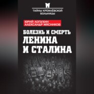 Болезнь и смерть Ленина и Сталина (сборник)