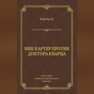 Ник Картер против доктора Кварца (сборник)