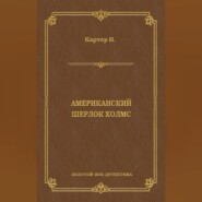 Ник Картер, американский Шерлок Холмс (сборник)