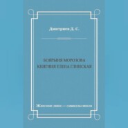 Боярыня Морозова. Княгиня Елена Глинская