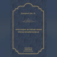 Трое в лодке, не считая собаки. Трое на четырех колесах (сборник)