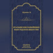 Итальянские разбойники. Ньюстедское аббатство (сборник)