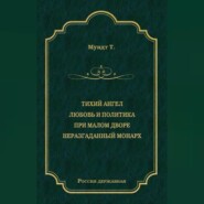 Тихий ангел. Любовь и политика. При малом дворе. Неразгаданный монарх