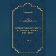 Путешествие вокруг света на шлюпе «Камчатка» в 1817—1819 гг. Том 2