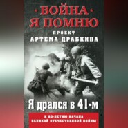 Я дрался в 41-м